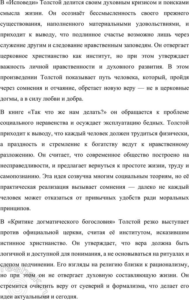 Решение задачи: Вопросы для самопроверки. Стр. 221 1. На чём основана критика Толстым современного государственного и общественного устройства? Лев Толстой критиковал современное ему государственное устройство, считая его основанным на насилии и угнетении народа.