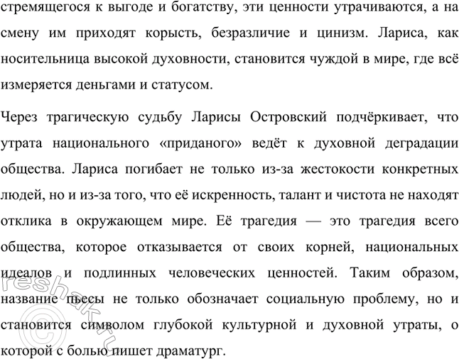 Решение задачи: Вопросы для самопроверки. Стр. 222 1. Какими предстают богатые купцы Бряхимова в пьесе «Бесприданница»? Что отличает новое поколение торговых людей от патриархального купечества прошлых лет?
