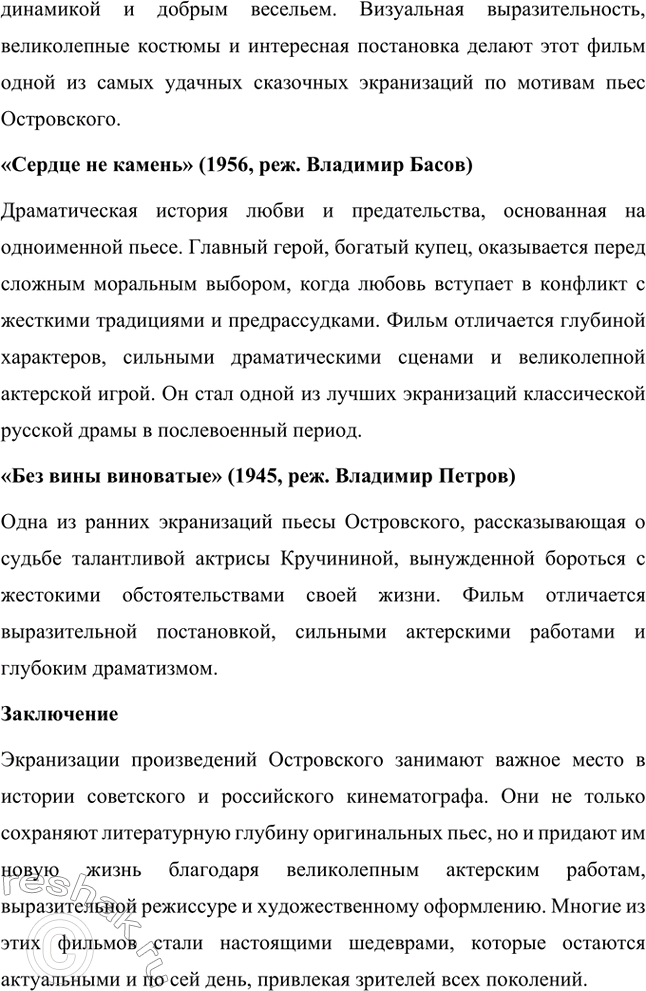 Решение задачи: Вопросы для самопроверки. Стр. 225 1. Что отличает драматургию Островского от классической западноевропейской драмы? Драматургия Александра Николаевича Островского отличается от классической западноевропейской драмы своей приверженностью к реалистическому изображению жизни и особым вниманием к российской действительности.