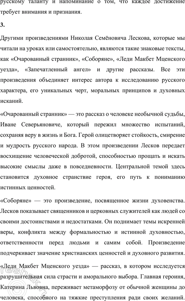 Решение задачи: Вопросы для самопроверки. Стр. 236 1. В чём видел Лесков задачу писателя, предназначение художественного слова? Лесков считал, что главная задача писателя заключается в том, чтобы использовать литературу как инструмент для воспитания высоких духовных и нравственных ценностей.
