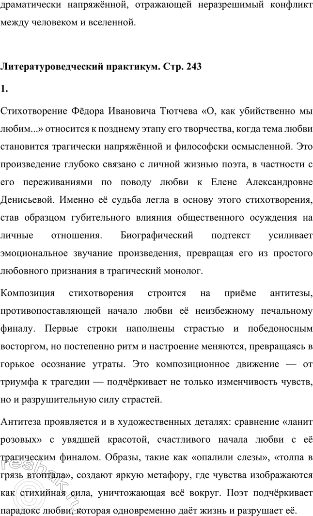 Решение задачи: Для индивидуальной работы. Стр. 242 1. Подготовьте рассказ о малой родине Тютчева, используя учебник и рекомендованную учителем литературу. Фёдор Иванович Тютчев родился 23 ноября (5 декабря) 1803 года в селе Овстуг, расположенном в Орловской губернии.