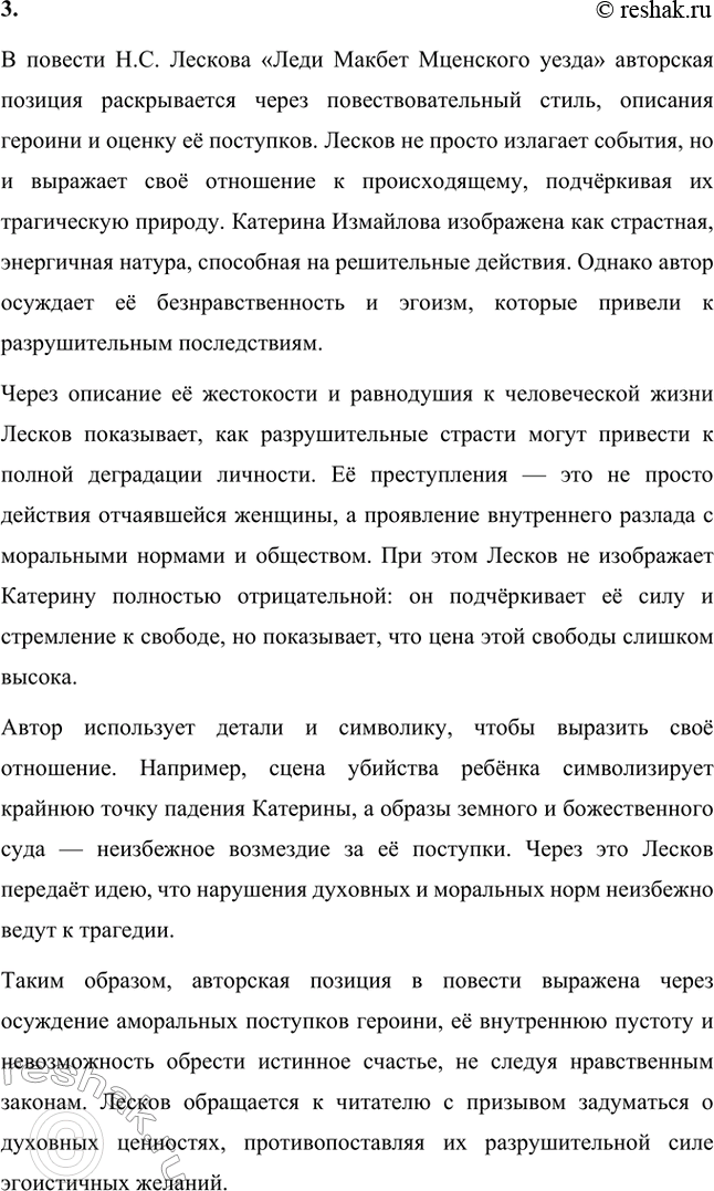 Решение задачи: Вопросы для самопроверки. Стр. 244 1. Почему Лесков вслед за Островским обращается к купеческой среде? Николай Семёнович Лесков обращается к купеческой среде, так как в ней он видит не только бытовой и коммерческий уклад, но и глубокие социальные противоречия.