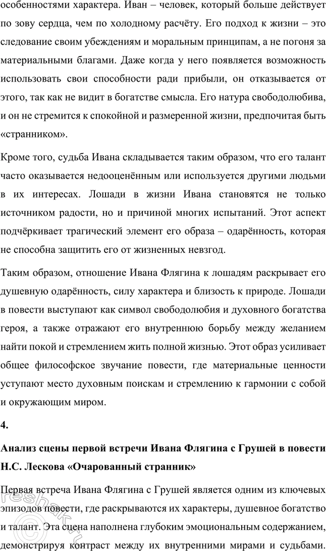 Решение задачи: Вопросы для самопроверки. Стр. 260 1. Как особенности художественной манеры Н. С. Лескова проявились в хронике «Очарованный странник»? Особенности художественной манеры Николая Семёновича Лескова ярко проявляются в повести «Очарованный странник».