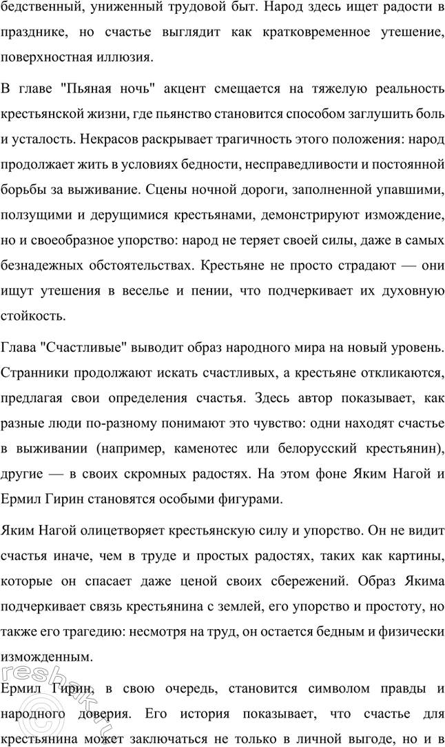 Решение задачи: Анализ эпизода. Стр. 314 1. Проанализируйте фрагмент «Счастливые» из главы «Сельская ярмонка». В главе «Сельская ярмонка» из поэмы Н.А. Некрасова «Кому на Руси жить хорошо» изображается бурлящая жизнь крестьян на ярмарке, раскрывающая особенности быта, обычаев и настроений народа.