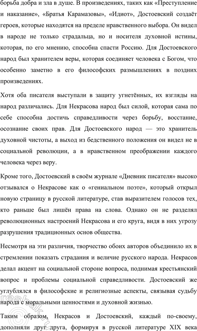 Решение задачи: Вопросы для самопроверки. Стр. 317 1. Какие мотивы получили развитие в последних стихотворениях Некрасова? В последних стихотворениях Николая Алексеевича Некрасова прослеживается углубление и развитие основных мотивов, которые были характерны для его творчества, но приобрели новые оттенки, связанные с итогами его жизни и осмыслением неизбежной смерти.