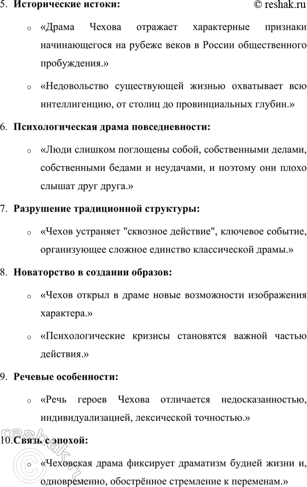 Решение задачи: Вопросы для самопроверки. Стр. 345 1. Почему в пьесах Чехова события и поступки теряют роль главного стержня драматического действия? За счёт чего достигается художественная целостность в «новой драме»?