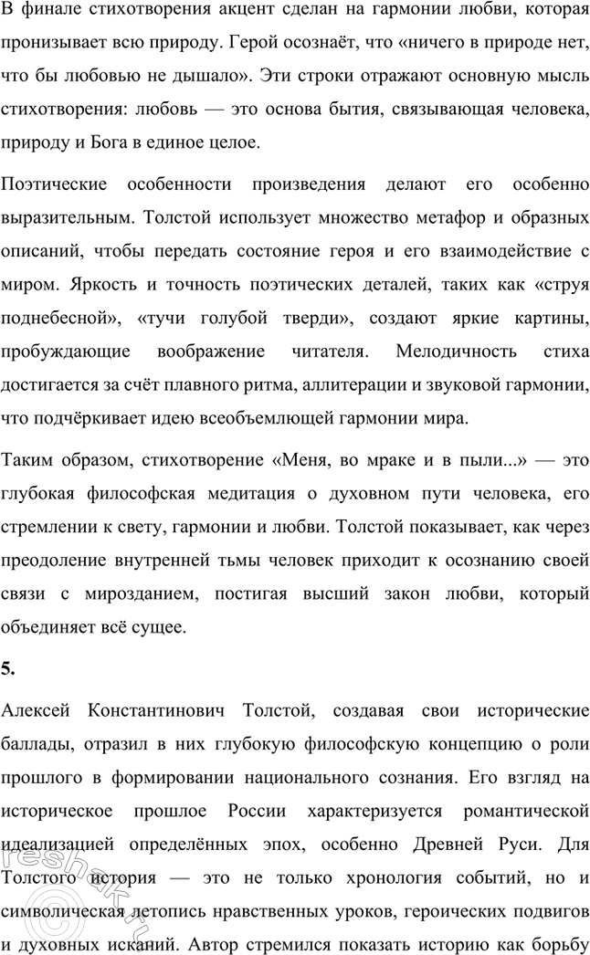 Решение задачи: Для индивидуальной работы. Стр. 359 1. Расскажите о жизненном и творческом пути А. К. Толстого, о своеобразии его эстетических и общественных взглядов.