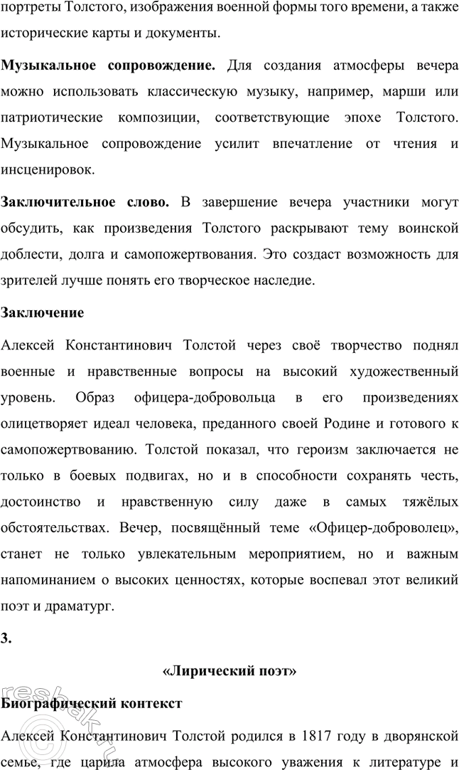 Решение задачи: Литературоведческий практикум. Стр. 360 Подготовьте сообщение о любовной лирике А. К. Толстого. Покажите, как проявились в стихотворениях 1850—1870 годов автобиографические мотивы, связанные с историей любви поэта к С.