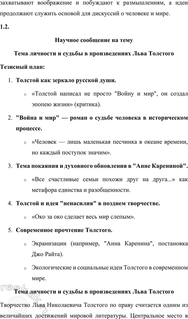 Решение задачи: Вопросы для самопроверки. Стр. 362 1. Почему многие западноевропейские писатели видели в русской литературе пророчество о «новом человеке»? Многие западноевропейские писатели видели в русской литературе пророчество о "новом человеке" благодаря её глубокой связи с духовными поисками человечества.