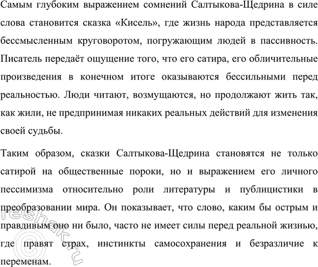 Решение задачи: Вопросы для самопроверки. Стр. 39 1. Какие традиции народного творчества использовал Салтыков-Щедрин в цикле сказок? Салтыков-Щедрин в цикле своих сказок широко использовал традиции народного творчества, включая мотивы и образы фольклора, устных народных сказаний, басен и притч.