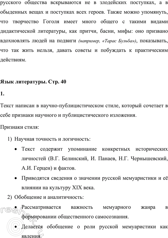 Решение задачи: Вопросы для самопроверки. Стр. 39 1. В чём заключалось своеобразие общественной роли критики в России XIX века, чем оно было обусловлено?