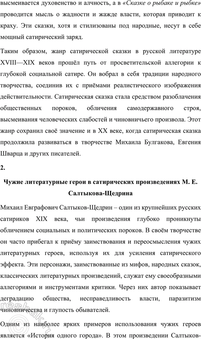 Решение задачи: Темы сочинений. Стр. 41 1. В каком возрасте нужно читать сказки М. Е. Салтыкова-Щедрина? Сказки Михаила Евграфовича Салтыкова-Щедрина занимают особое место в русской литературе.