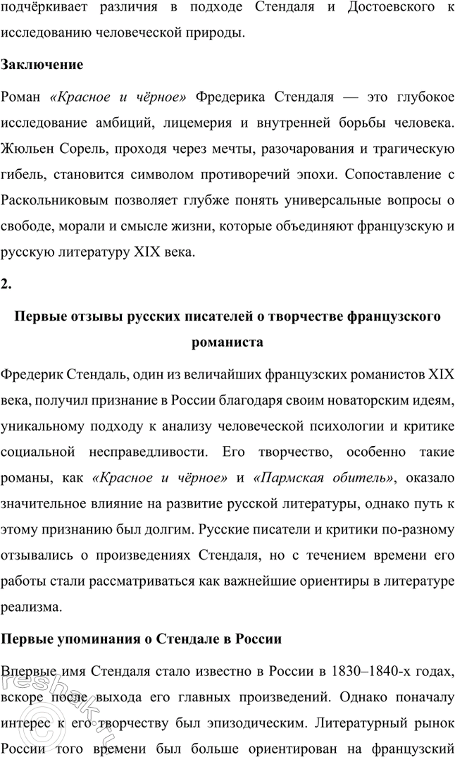 Решение задачи: Вопросы для самопроверки. Стр. 46 1. Почему героем нескольких произведений Стендаля становится молодой современник, увлечённый идеями и образом Наполеона? Молодой современник, увлечённый идеями и образом Наполеона, становится центральным героем многих произведений Стендаля, потому что этот тип личности отражает время, в котором жил писатель, а также его собственные убеждения.