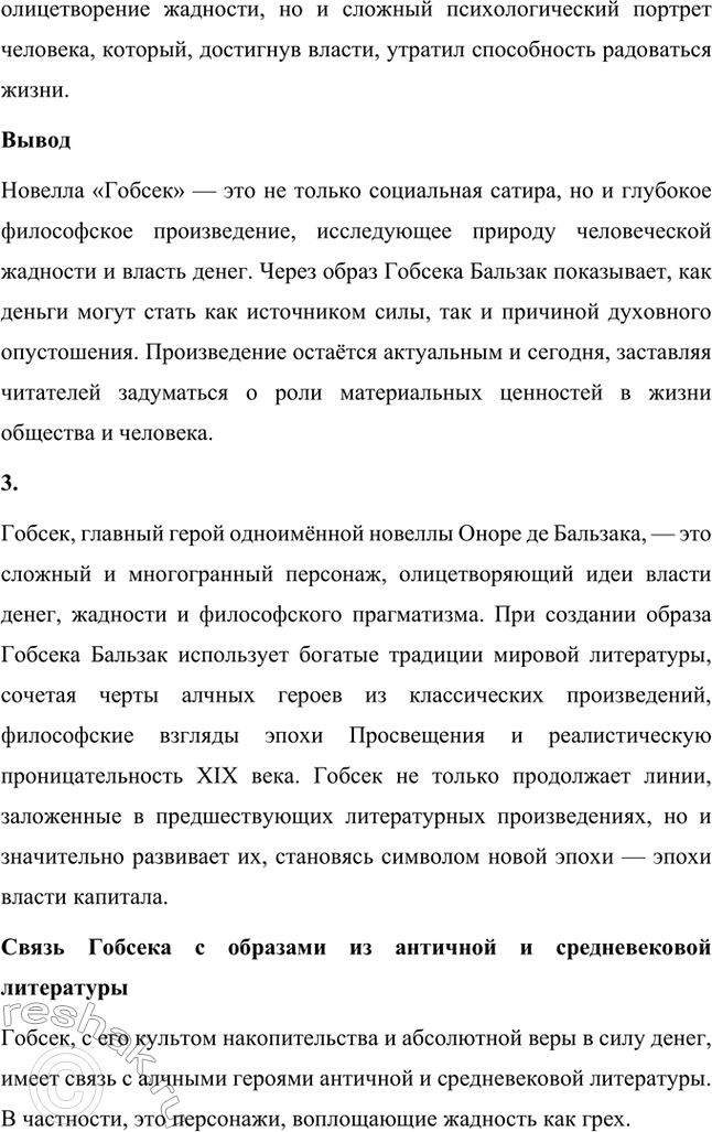 Решение задачи: Для индивидуальной работы. Стр. 47 1. Подготовьте развёрнутое сообщение о жизни и творчестве О. де Бальзака. Жизнь и творчество Оноре де Бальзака Оноре де Бальзак (1799–1850) — один из крупнейших французских писателей XIX века, основоположник реалистического направления в литературе, создатель масштабного цикла произведений под названием «Человеческая комедия».