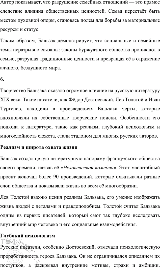 Решение задачи: Вопросы для самопроверки. Стр. 56 1. Как в романе из провинциальной жизни «Евгения Гранде» раскрыто губительное влияние денежных интересов на чувства и духовный мир людей?