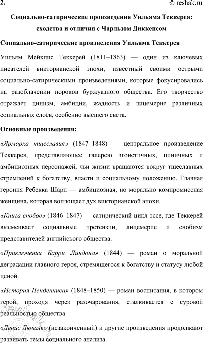 Решение задачи: Вопросы для самопроверки. Стр. 59 1. Какая жизненная школа определила гуманистическую направленность прозы Ч. Диккенса? Жизненная школа, которая сформировала гуманистические взгляды и направленность творчества Чарльза Диккенса, была связана с его личным опытом бедности и несправедливости.