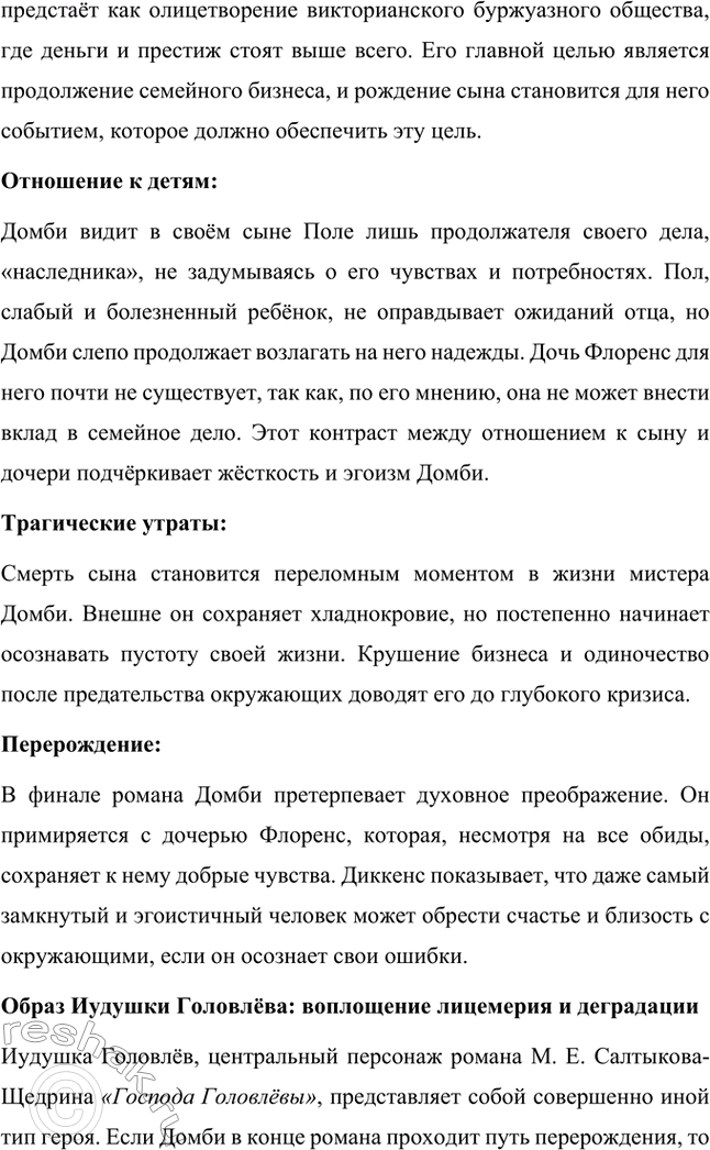 Решение задачи: Вопросы для самопроверки. Стр. 65 1. Почему имя Скруджа, героя повести «Рождественская песнь в прозе», стало нарицательным обозначением бессердечного скряги? Имя Эбенезера Скруджа в повести Чарльза Диккенса стало символом скупости, жадности и полного отсутствия человечности.