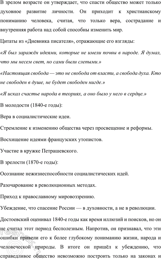 Решение задачи: Вопросы для самопроверки. Стр. 77 1. Что привлекало Достоевского в учении социалистов? В молодости Фёдор Михайлович Достоевский испытывал искренний интерес к социалистическим идеям.