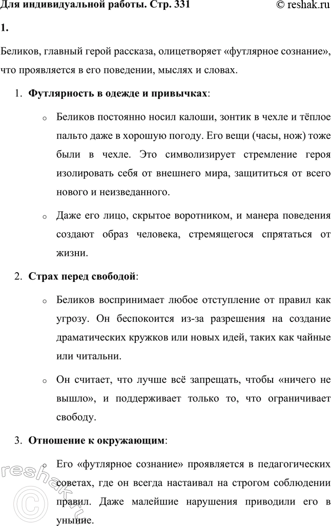 Решение задачи: Для индивидуальной работы. Стр. 331 1. Как в поведении и словах Беликова проявляется его «футлярное» сознание? Беликов, главный герой рассказа, олицетворяет «футлярное сознание», что проявляется в его поведении, мыслях и словах.