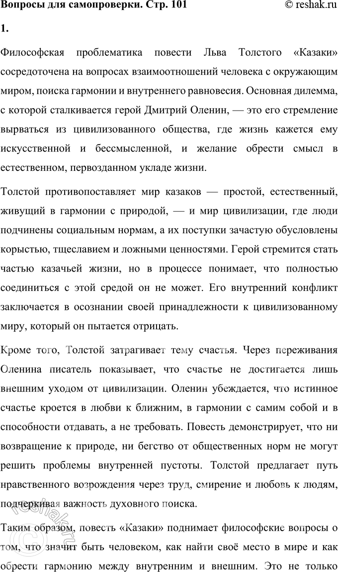 Решение задачи: Вопросы для самопроверки 1. Какова философская проблематика повести «Казаки»? Философская проблематика повести Льва Толстого «Казаки» сосредоточена на вопросах взаимоотношений человека с окружающим миром, поиска гармонии и внутреннего равновесия.