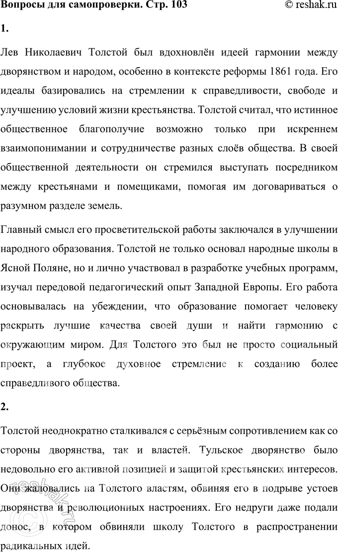 Решение задачи: Вопросы для самопроверки 1. Какие идеалы воодушевляют Толстого в период Крестьянской реформы? В чём он видит смысл своей общественной и просветительской деятельности?