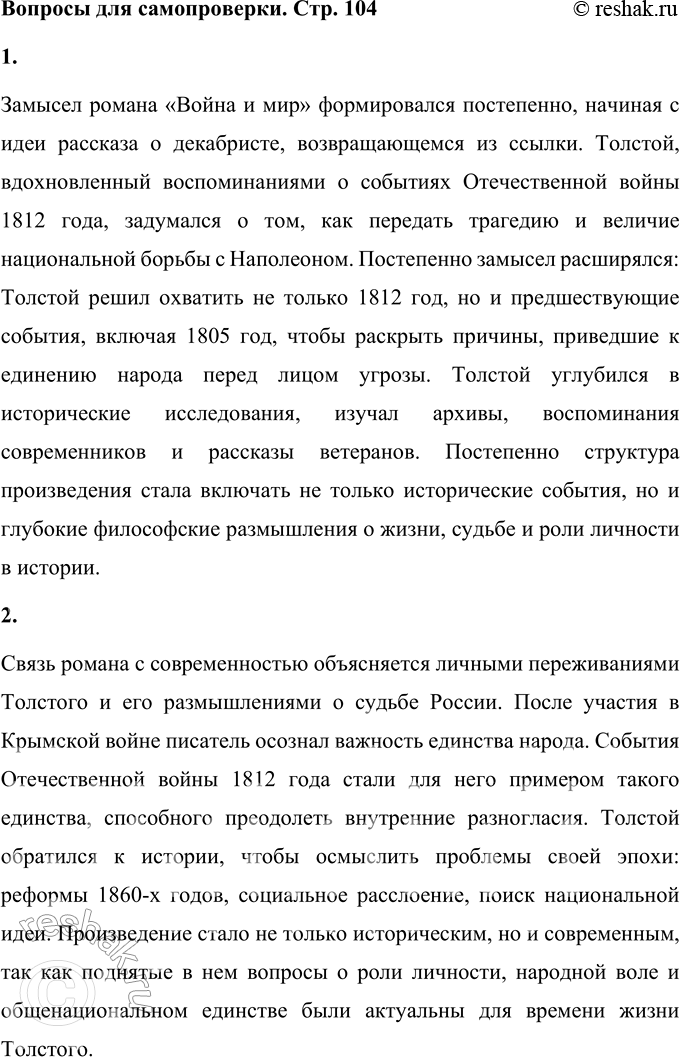 Решение задачи: Вопросы для самопроверки 1. Как развивался замысел романа-эпопеи «Война и мир»? Замысел романа «Война и мир» формировался постепенно, начиная с идеи рассказа о декабристе, возвращающемся из ссылки.