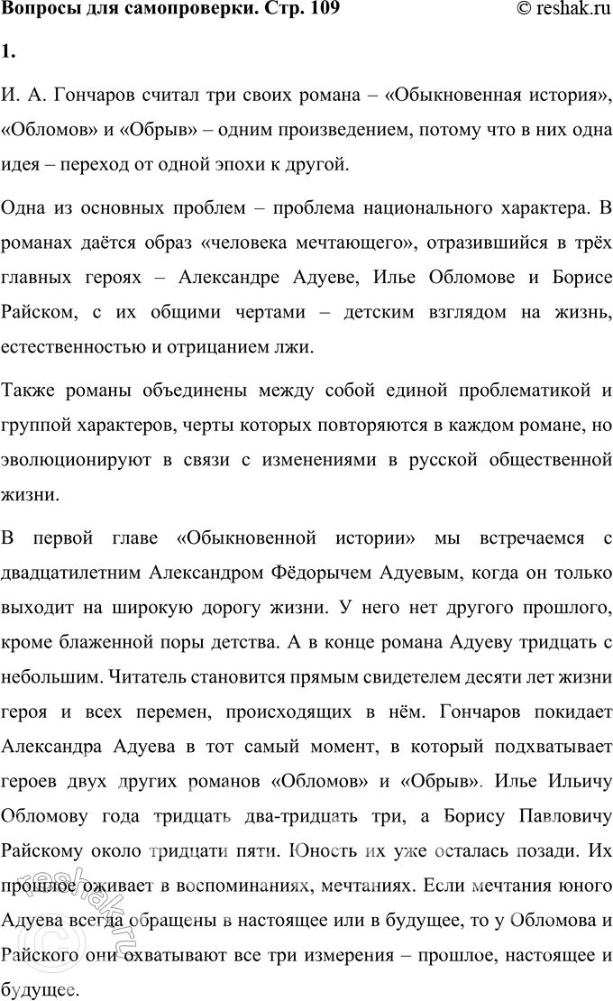 Решение задачи: Вопросы для самопроверки 1. Почему Гончаров считал три своих романа одним произведением? И. А. Гончаров считал три своих романа – «Обыкновенная история», «Обломов» и «Обрыв» – одним произведением, потому что в них одна идея – переход от одной эпохи к другой.
