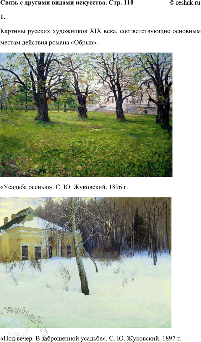 Решение задачи: Связь с другими видами искусства Обратитесь к русской живописи XIX века, подберите картины, соответствующие основным местам действия романа «Обрыв»: сад в дворянской усадьбе, заброшенный помещичий дом, глухой овраг, часовня в саду и т.