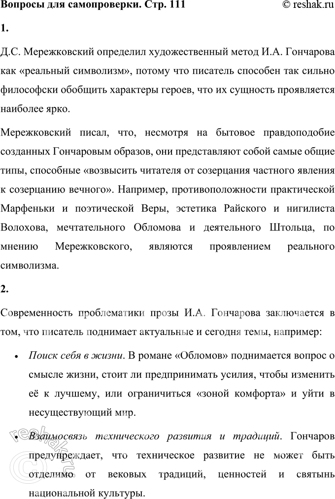 Решение задачи: Вопросы для самопроверки 1. Почему Мережковский определил художественный метод Гончарова как «реальный символизм»? Д.С. Мережковский определил художественный метод И.А. Гончарова как «реальный символизм», потому что писатель способен так сильно философски обобщить характеры героев, что их сущность проявляется наиболее ярко.