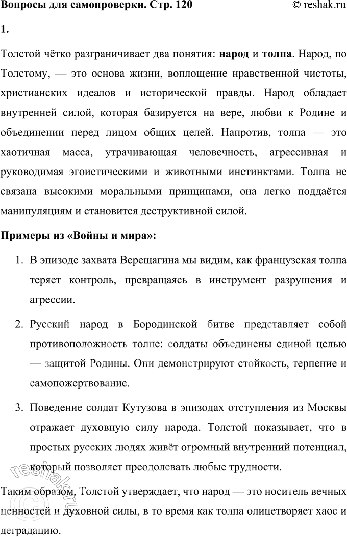 Решение задачи: Вопросы для самопроверки 1. В чём видит Толстой различие между народом и толпой? Назовите фрагменты романа-эпопеи, в которых показаны эти противоположные по своей сущности проявления общей жизни.