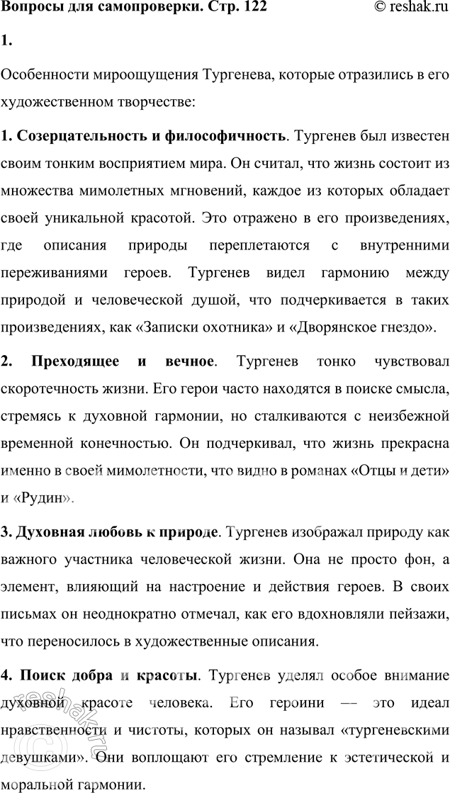 Решение задачи: Вопросы для самопроверки 1. Какие особенности мироощущения Тургенева отразились в его художественном творчестве? Особенности мироощущения Тургенева, которые отразились в его художественном творчестве: