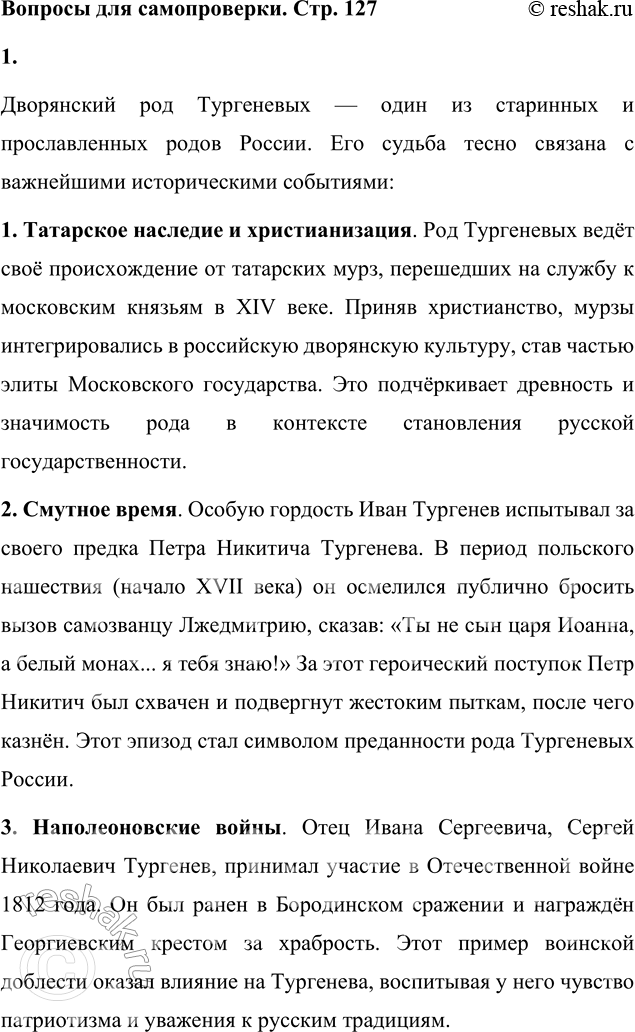 Решение задачи: Вопросы для самопроверки 1. Какие события русской истории отразились в судьбе дворянского рода Тургеневых? Дворянский род Тургеневых — один из старинных и прославленных родов России.
