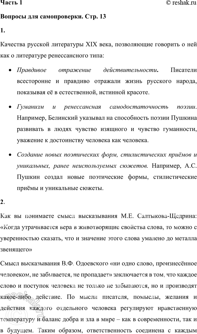 Решение задачи: Вопросы для самопроверки 1. Какие качества русской литературы XIX века позволяют говорить о ней как о литературе ренессансного типа? Качества русской литературы XIX века, позволяющие говорить о ней как о литературе ренессансного типа: