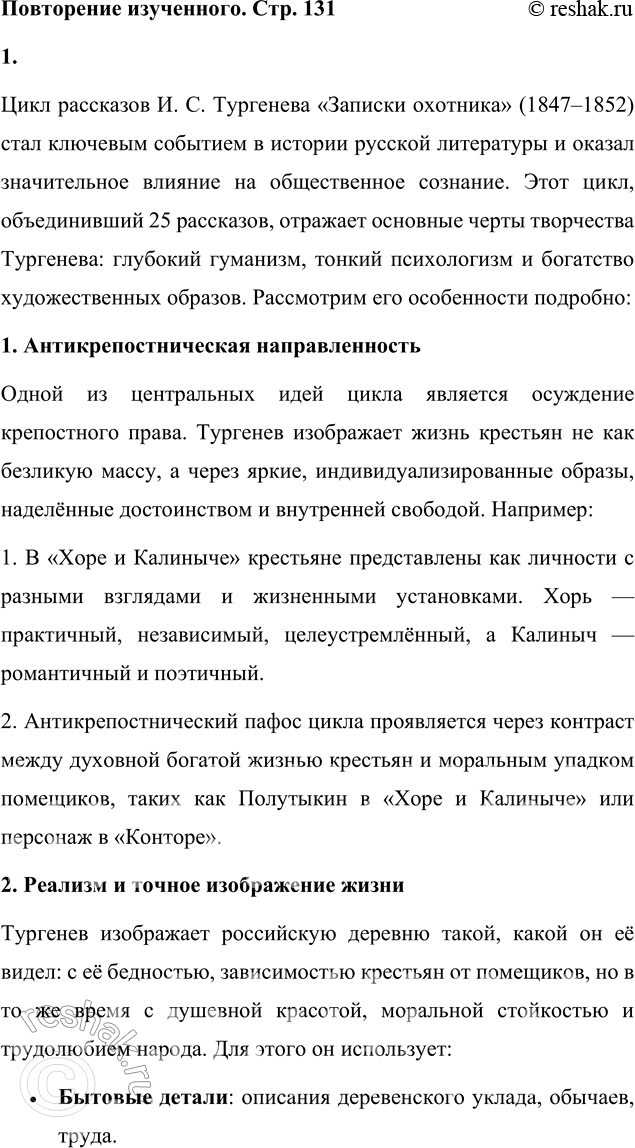 Решение задачи: Повторение изученного 1. Охарактеризуйте основные особенности прозаического цикла И. С. Тургенева «Записки охотника». Цикл рассказов И. С. Тургенева «Записки охотника» (1847–1852) стал ключевым событием в истории русской литературы и оказал значительное влияние на общественное сознание.