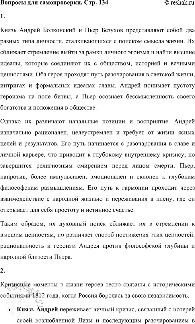 Решение задачи: Вопросы для самопроверки 1. Что сближает и что различает князя Андрея и Пьера Безухова в их духовном поиске? Князь Андрей Болконский и Пьер Безухов представляют собой два разных типа личности, сталкивающихся с поиском смысла жизни.