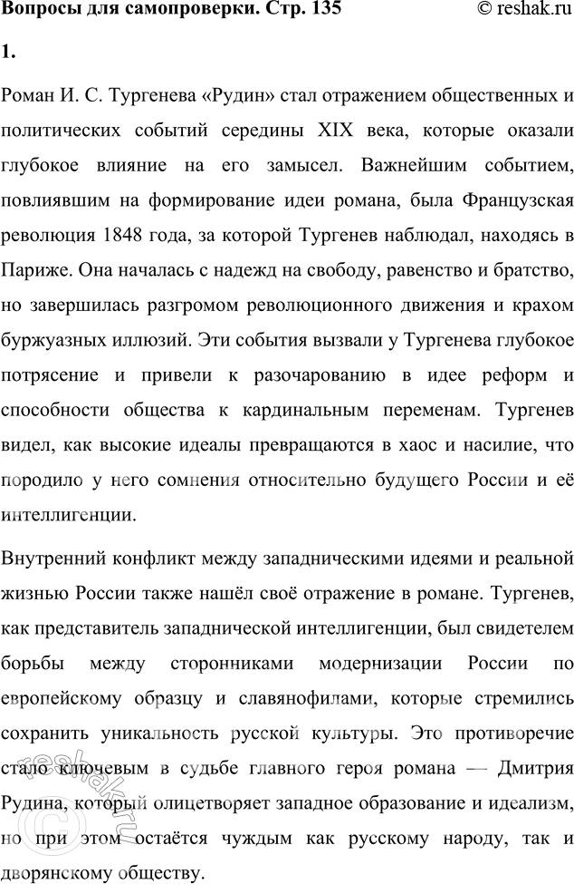 Решение задачи: Вопросы для самопроверки 1. Какие общественно-политические события повлияли на замысел первого романа Тургенева? Роман И. С. Тургенева «Рудин» стал отражением общественных и политических событий середины XIX века, которые оказали глубокое влияние на его замысел.