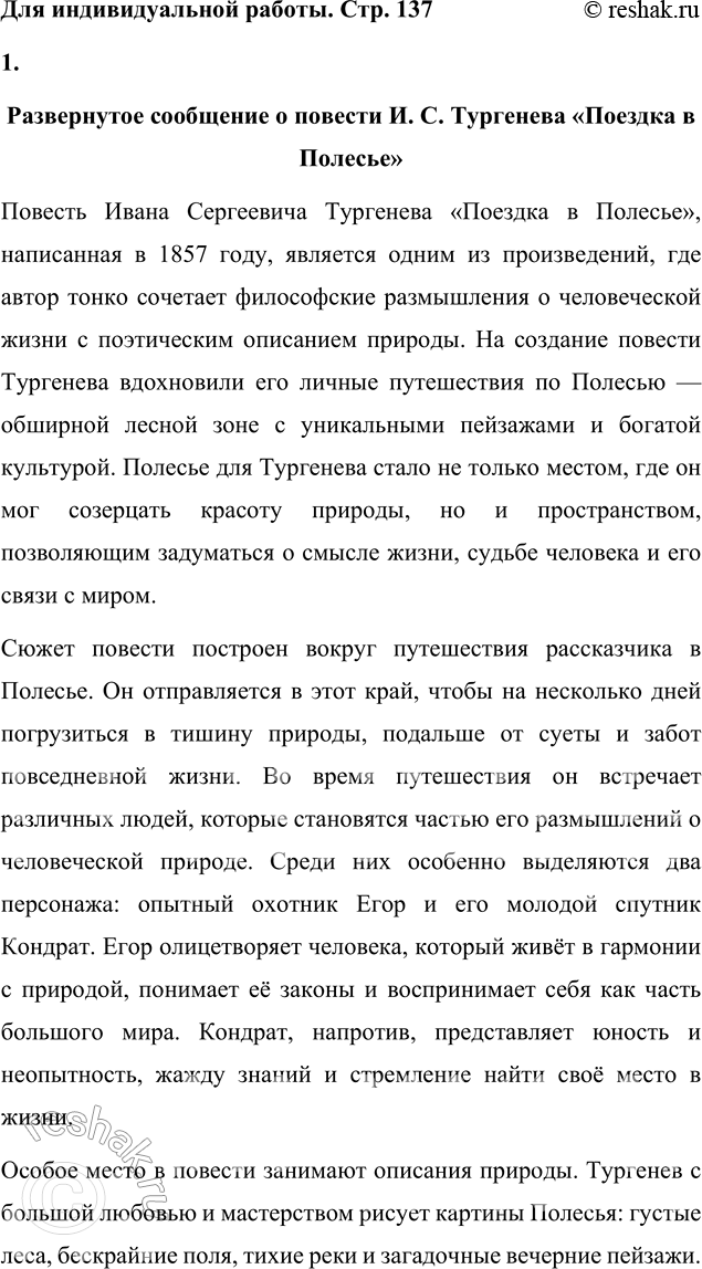 Решение задачи: Для индивидуальной работы Прочитайте одну из повестей И. С. Тургенева («Поездка в Полесье», «Фауст», «Ася»). Подготовьте развёрнутое сообщение об этом произведении: