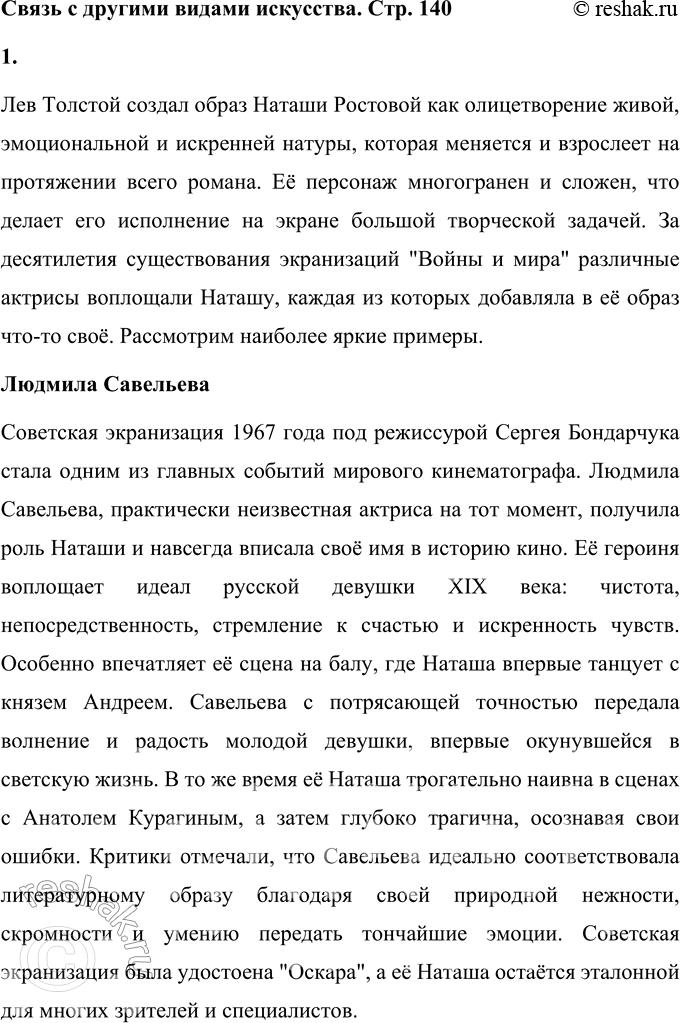 Решение задачи: Связь с другими видами искусства Подготовьте рассказ о замечательных актрисах, исполнивших роль Наташи Ростовой в разных экранизациях романа-эпопеи. Дополните его демонстрацией фрагментов кинокартин.