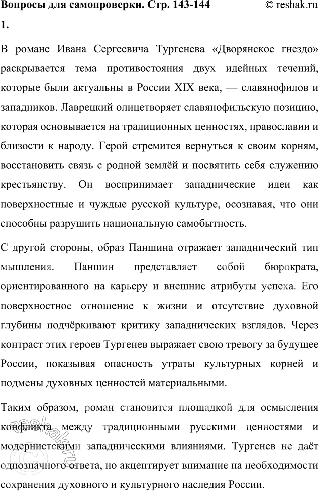 Решение задачи: Вопросы для самопроверки 1. Как в романе «Дворянское гнездо» отразились споры славянофилов и западников? В романе Ивана Сергеевича Тургенева «Дворянское гнездо» раскрывается тема противостояния двух идейных течений, которые были актуальны в России XIX века, — славянофилов и западников.
