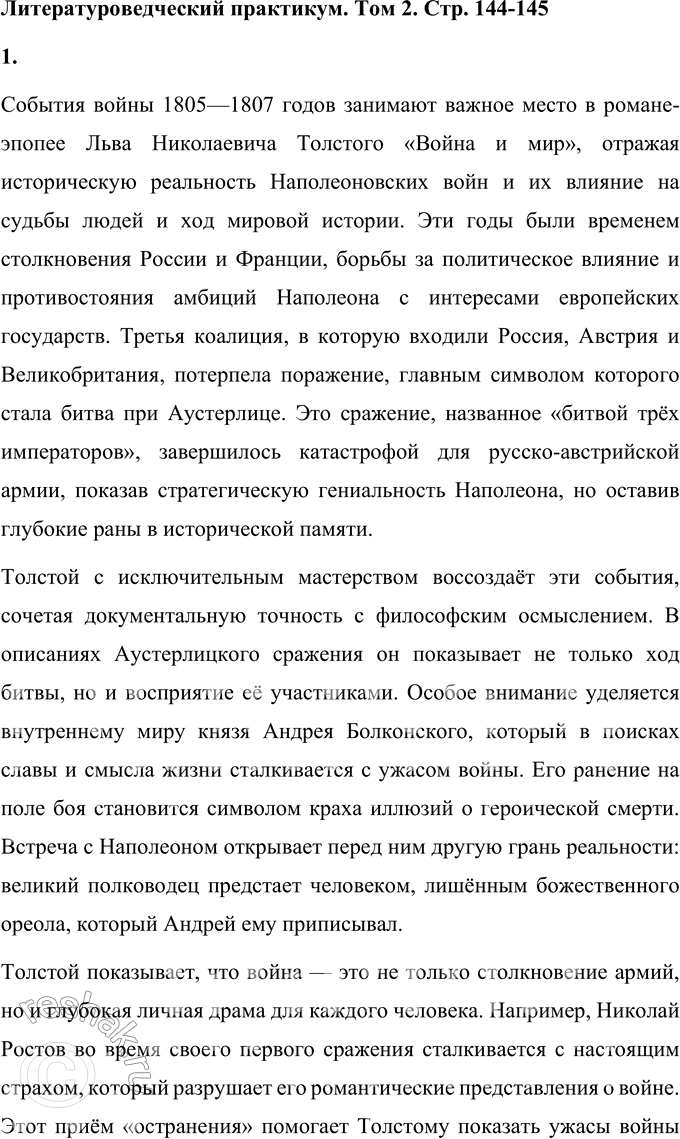 Решение задачи: Том 2 1. Подготовьте историко-литературную справку на тему «События войны 1805—1807 годов и их отражение в романе-эпопее Толстого „Война и мир“».