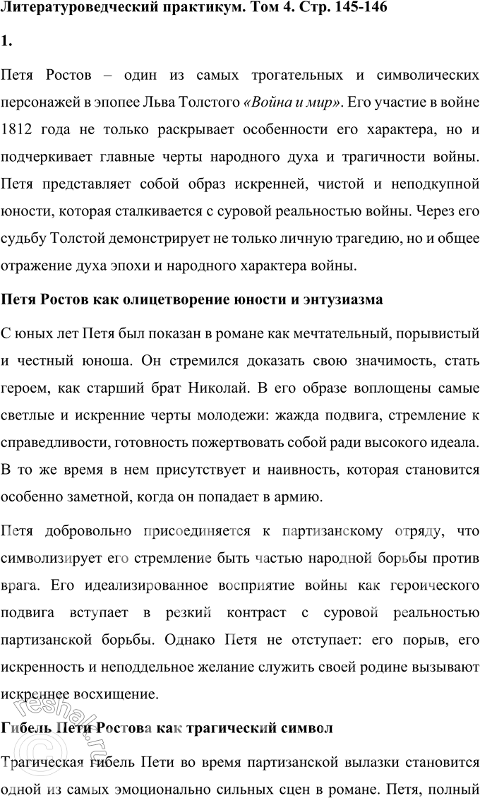 Решение задачи: Том 4 1. Подготовьте сообщение о Пете Ростове и его участии в войне 1812 года. Какие чувства и мысли вызывает у вас судьба этого героя?