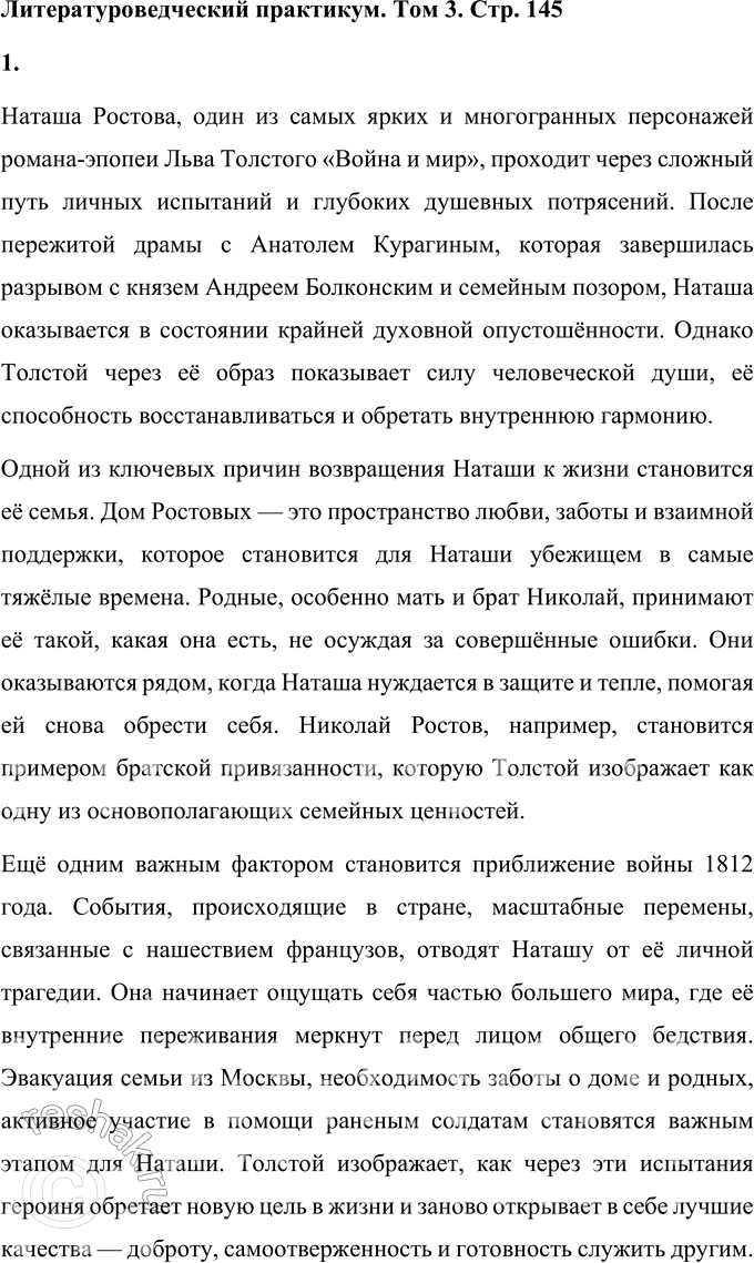 Решение задачи: Том 3 1. Что помогло Наташе вернуться к жизни после пережитой драмы? Наташа Ростова, один из самых ярких и многогранных персонажей романа-эпопеи Льва Толстого «Война и мир», проходит через сложный путь личных испытаний и глубоких душевных потрясений.