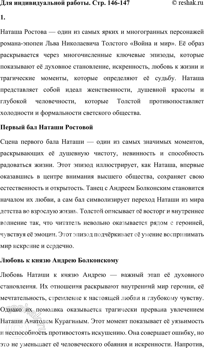 Решение задачи: Для индивидуальной работы 1. Подготовьте рассказ о Наташе Ростовой, отобрав связанные с ней ключевые эпизоды романа-эпопеи. Наташа Ростова — один из самых ярких и многогранных персонажей романа-эпопеи Льва Николаевича Толстого «Война и мир».