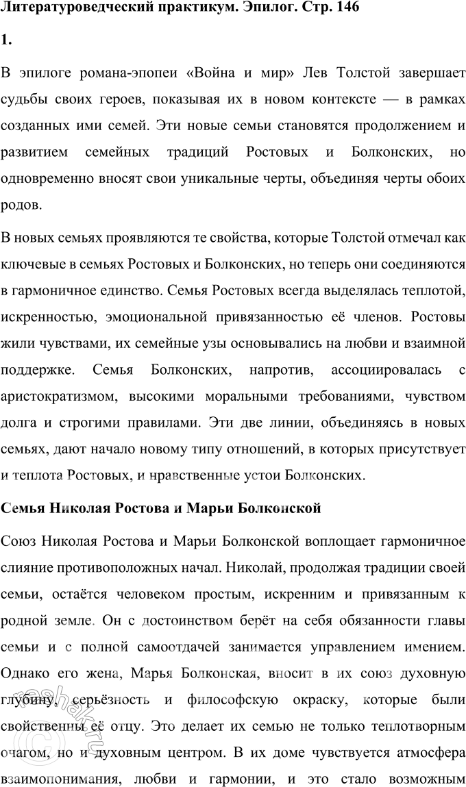 Решение задачи: Эпилог 1. Как в новых семьях героев романа-эпопеи соединились и развились те свойства, которые были замечены автором в прежних семьях Ростовых и Болконских?