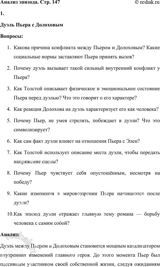 Решение задачи: Анализ эпизода Самостоятельно разработайте систему вопросов и проанализируйте один из предложенных фрагментов романа-эпопеи: Дуэль Пьера с Долоховым. Поездка князя Андрея в Отрадное.
