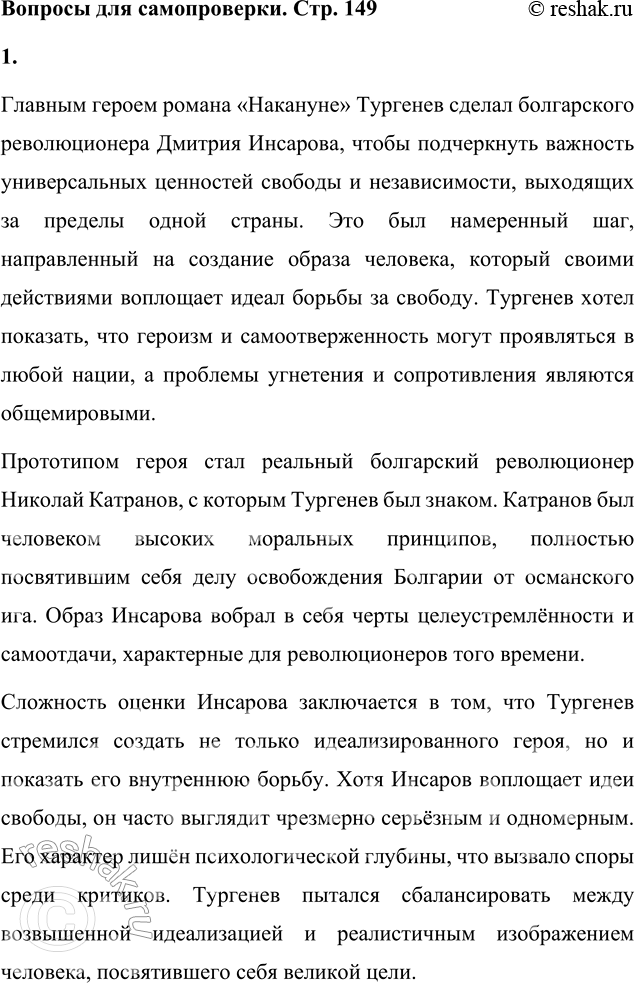 Решение задачи: Вопросы для самопроверки 1. Почему главным героем романа стал не русский общественный деятель, а болгарин? Кто был прототипом этого героя? В чём выразилась сложность авторской оценки этого персонажа?