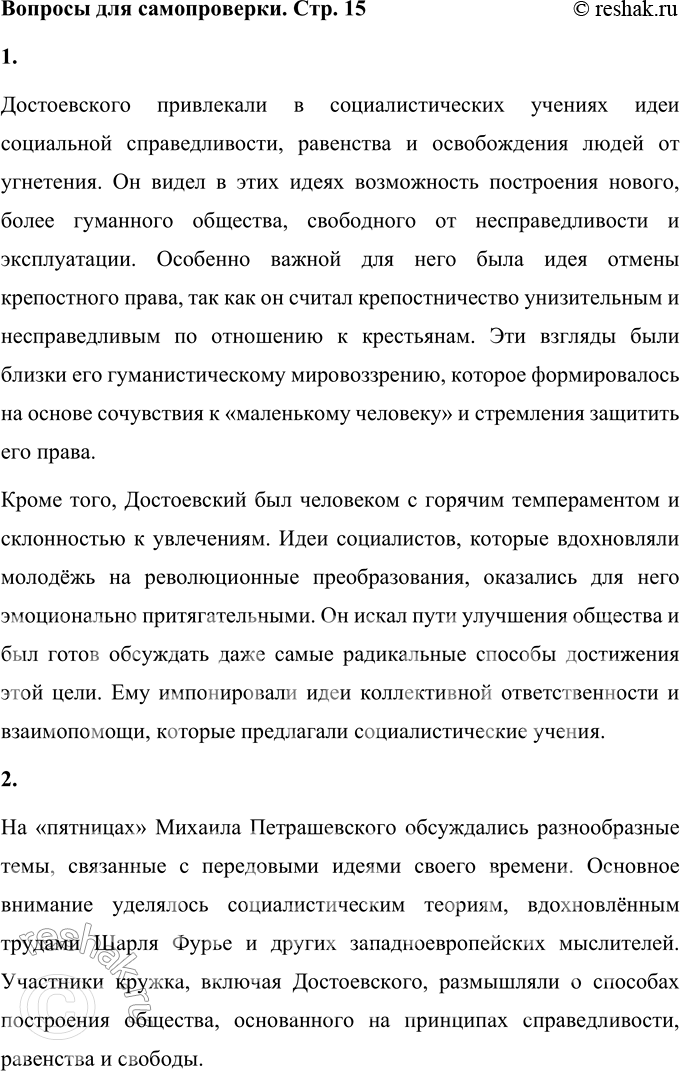 Решение задачи: Вопросы для самопроверки 1. Что привлекало Достоевского в учении социалистов? Достоевского привлекали в социалистических учениях идеи социальной справедливости, равенства и освобождения людей от угнетения.
