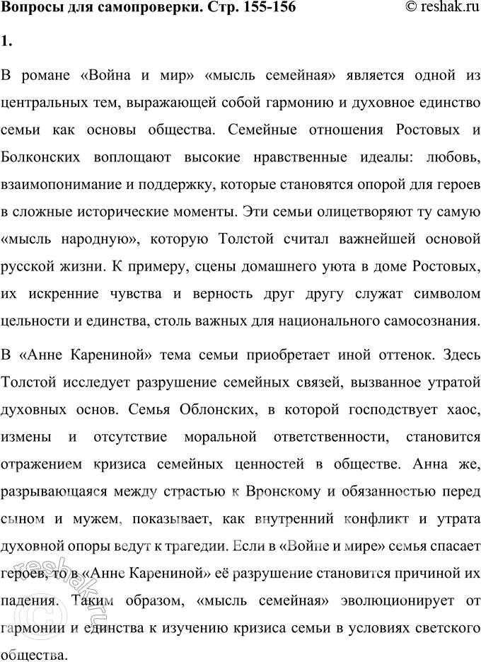 Решение задачи: Вопросы для самопроверки 1. Как изменяется понимание «мысли семейной» в романе «Анна Каренина» в сравнении с «Войной и миром»? В романе «Война и мир» «мысль семейная» является одной из центральных тем, выражающей собой гармонию и духовное единство семьи как основы общества.