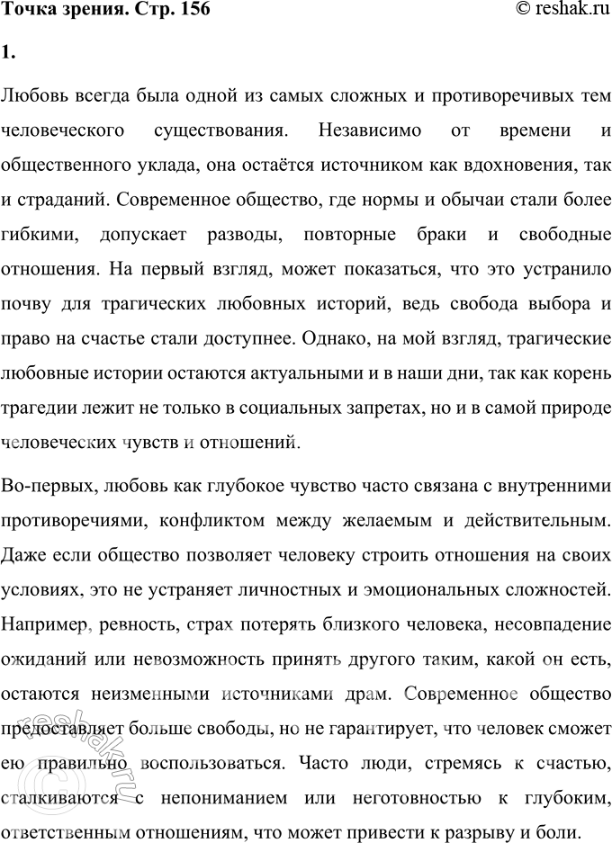 Решение задачи: Точка зрения Как вы считаете, сохраняется ли почва для трагических любовных историй в современном обществе, где допускаются развод, повторный брак, свободные отношения?