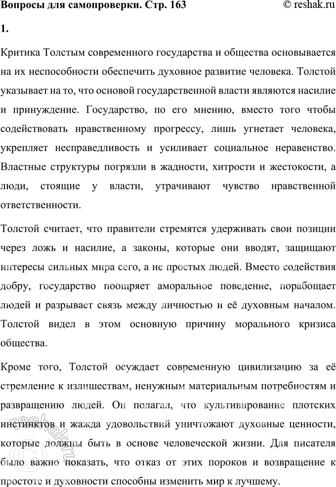 Решение задачи: Вопросы для самопроверки 1. На чём основана критика Толстым современного государственного и общественного устройства? Критика Толстым современного государства и общества основывается на их неспособности обеспечить духовное развитие человека.